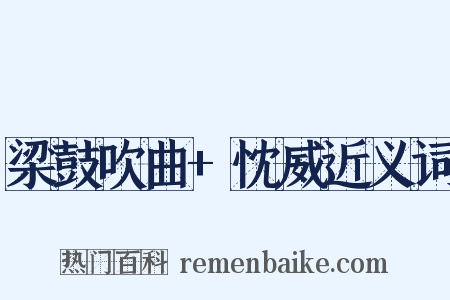 梁鼓吹曲+忱威近义词是什么意思的图片